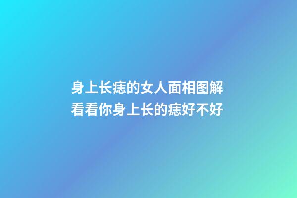 身上长痣的女人面相图解 看看你身上长的痣好不好